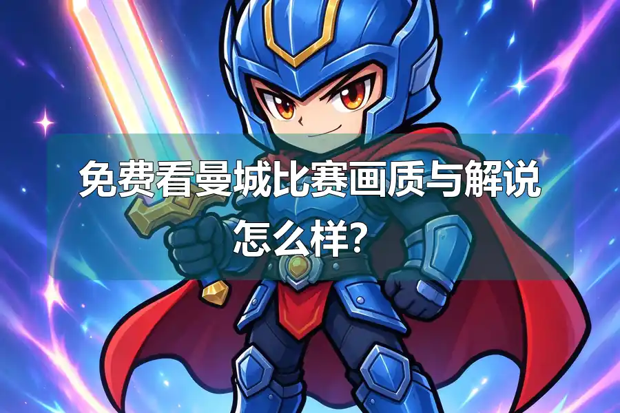 免费看曼城比赛画质与解说怎么样?